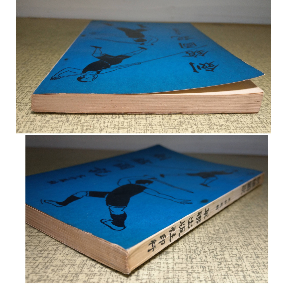 劍鎗圖說(書釘鏽蝕)│宋仔鳳│華聯│長鎗法圖說、劍槍圖說、劍槍、長槍、書、二手書│老書-細節圖2
