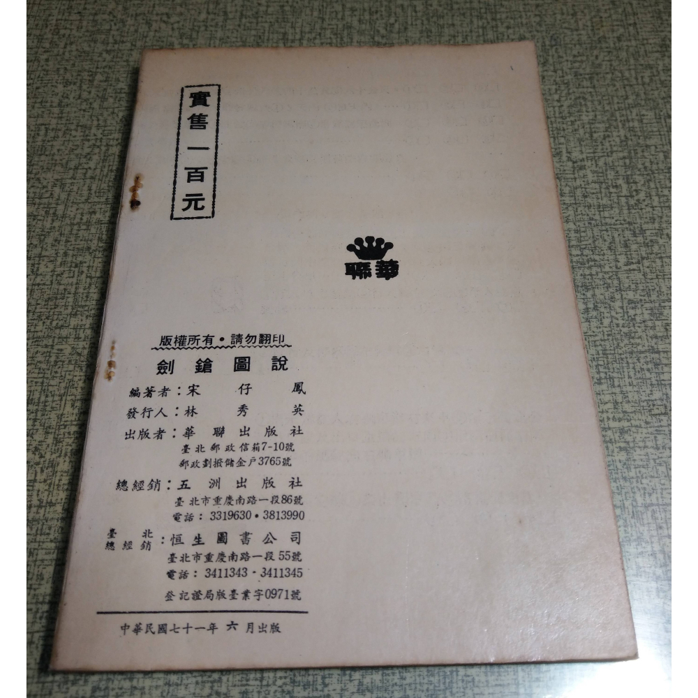 劍鎗圖說(書釘鏽蝕)│宋仔鳳│華聯│長鎗法圖說、劍槍圖說、劍槍、長槍、書、二手書│老書-細節圖3
