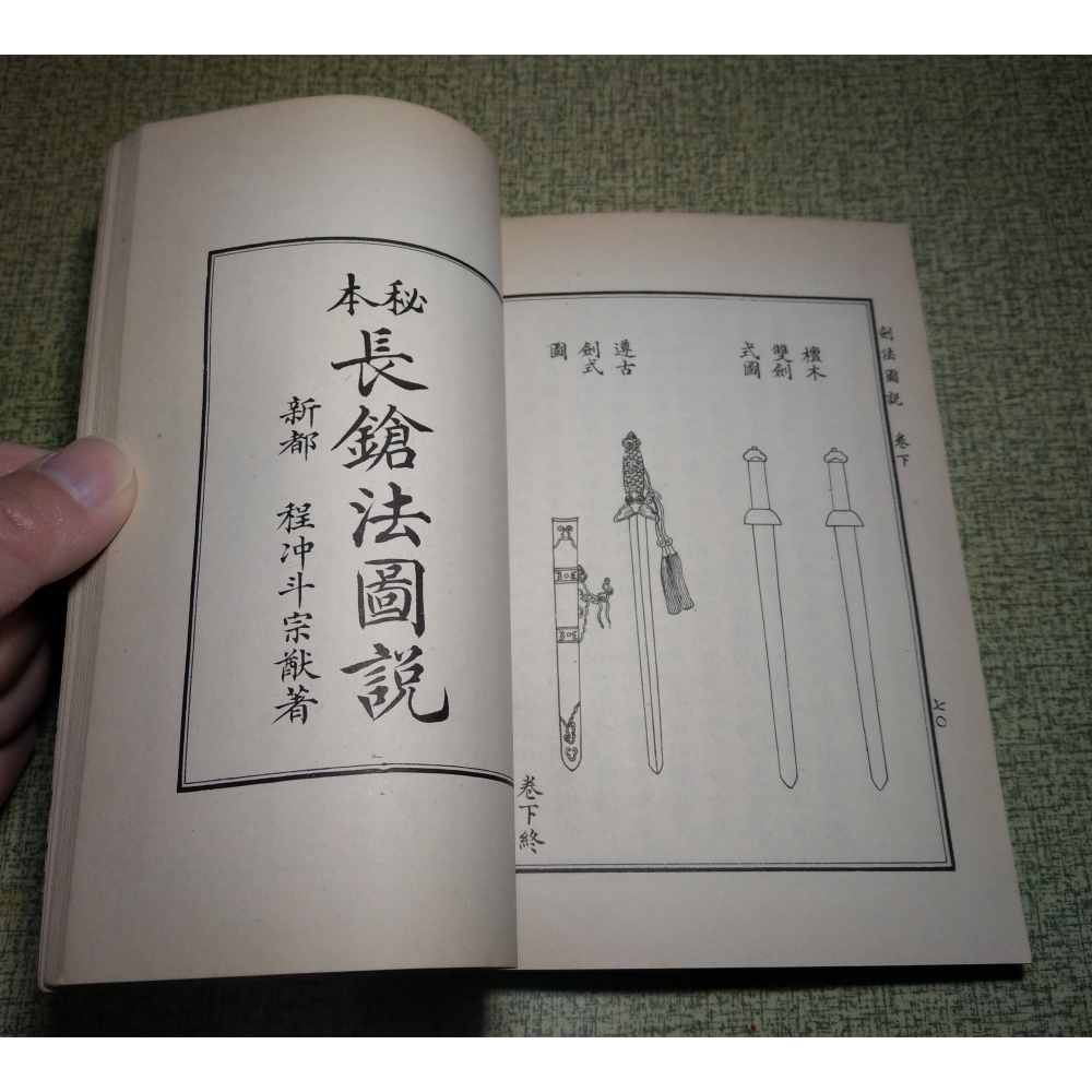 劍鎗圖說(書釘鏽蝕)│宋仔鳳│華聯│長鎗法圖說、劍槍圖說、劍槍、長槍、書、二手書│老書-細節圖7