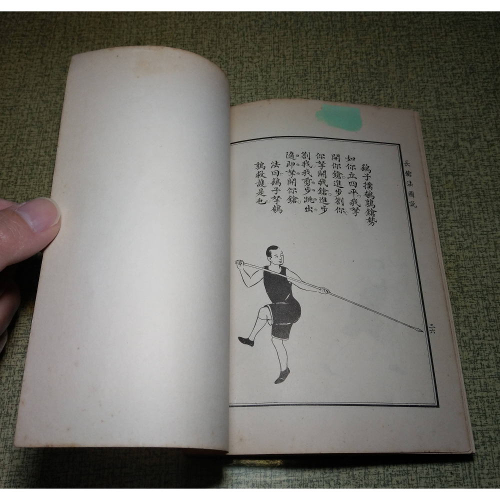 劍鎗圖說(書釘鏽蝕)│宋仔鳳│華聯│長鎗法圖說、劍槍圖說、劍槍、長槍、書、二手書│老書-細節圖9