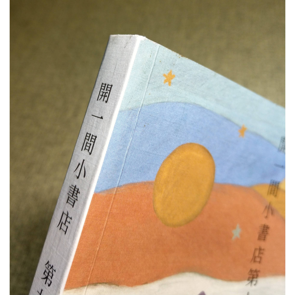 開一間小書店第九年│晴耕雨讀小書院│開一間小書店第9年、書、二手書│七成新-細節圖4