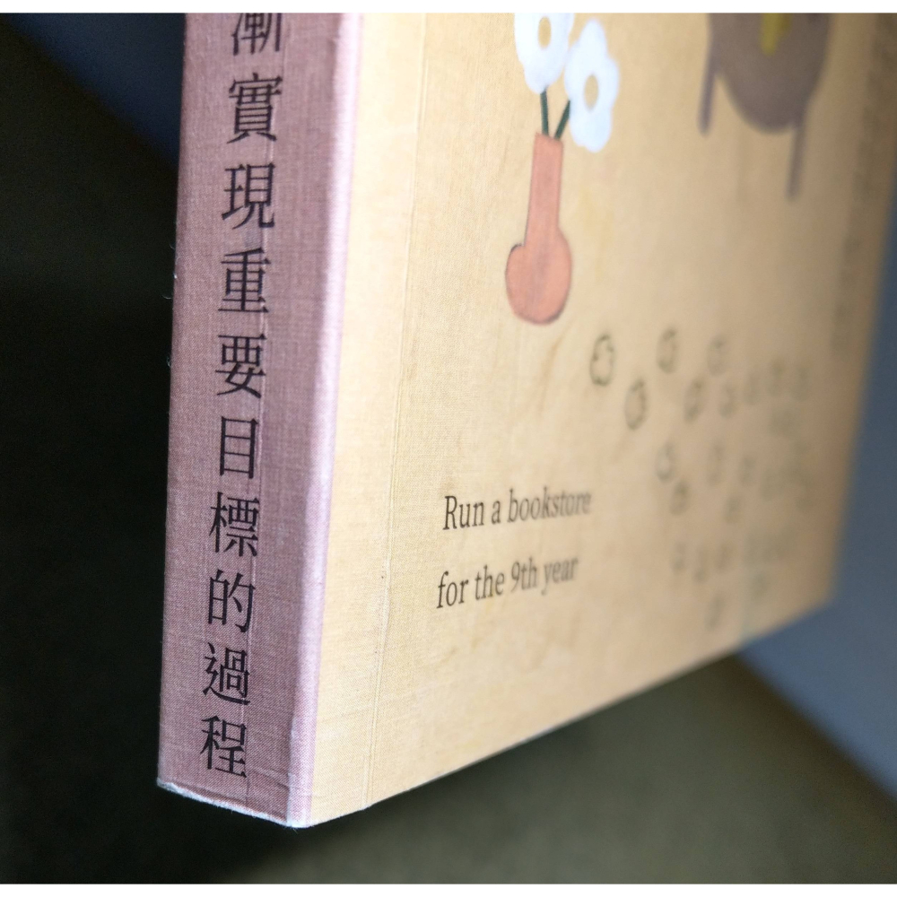 開一間小書店第九年│晴耕雨讀小書院│開一間小書店第9年、書、二手書│七成新-細節圖6