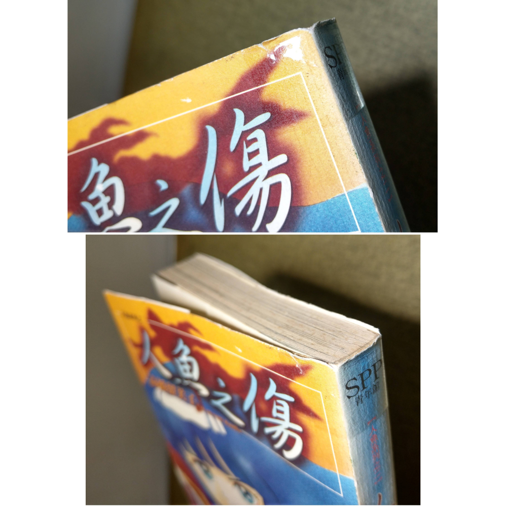 (2004年1版 1刷)人魚系列之二：人魚之傷(書衣磨破損、髒污)│高橋留美子│尖端│人魚、人魚系列、首刷、漫畫│六成新-細節圖2