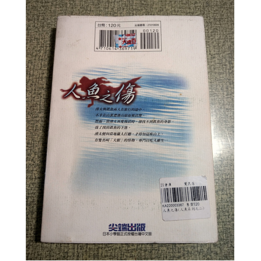 (2004年1版 1刷)人魚系列之二：人魚之傷(書衣磨破損、髒污)│高橋留美子│尖端│人魚、人魚系列、首刷、漫畫│六成新-細節圖5