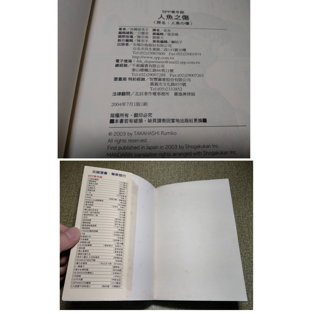 (2004年1版 1刷)人魚系列之二：人魚之傷(書衣磨破損、髒污)│高橋留美子│尖端│人魚、人魚系列、首刷、漫畫│六成新-細節圖9