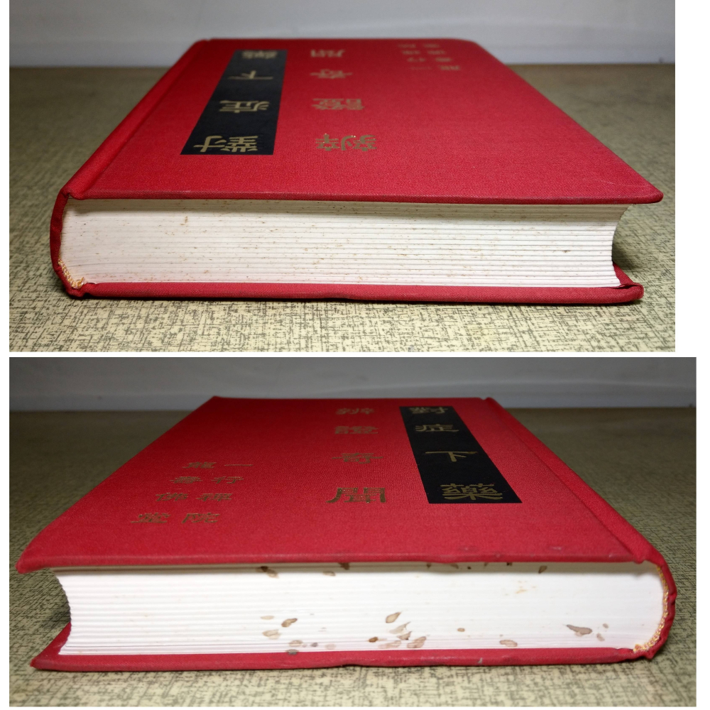 辨證奇聞 對症下藥(封面、書頁底污漬)│一行禪院、龍壽佛堂│辨證奇聞對症下藥、書、二手書│老書-細節圖2