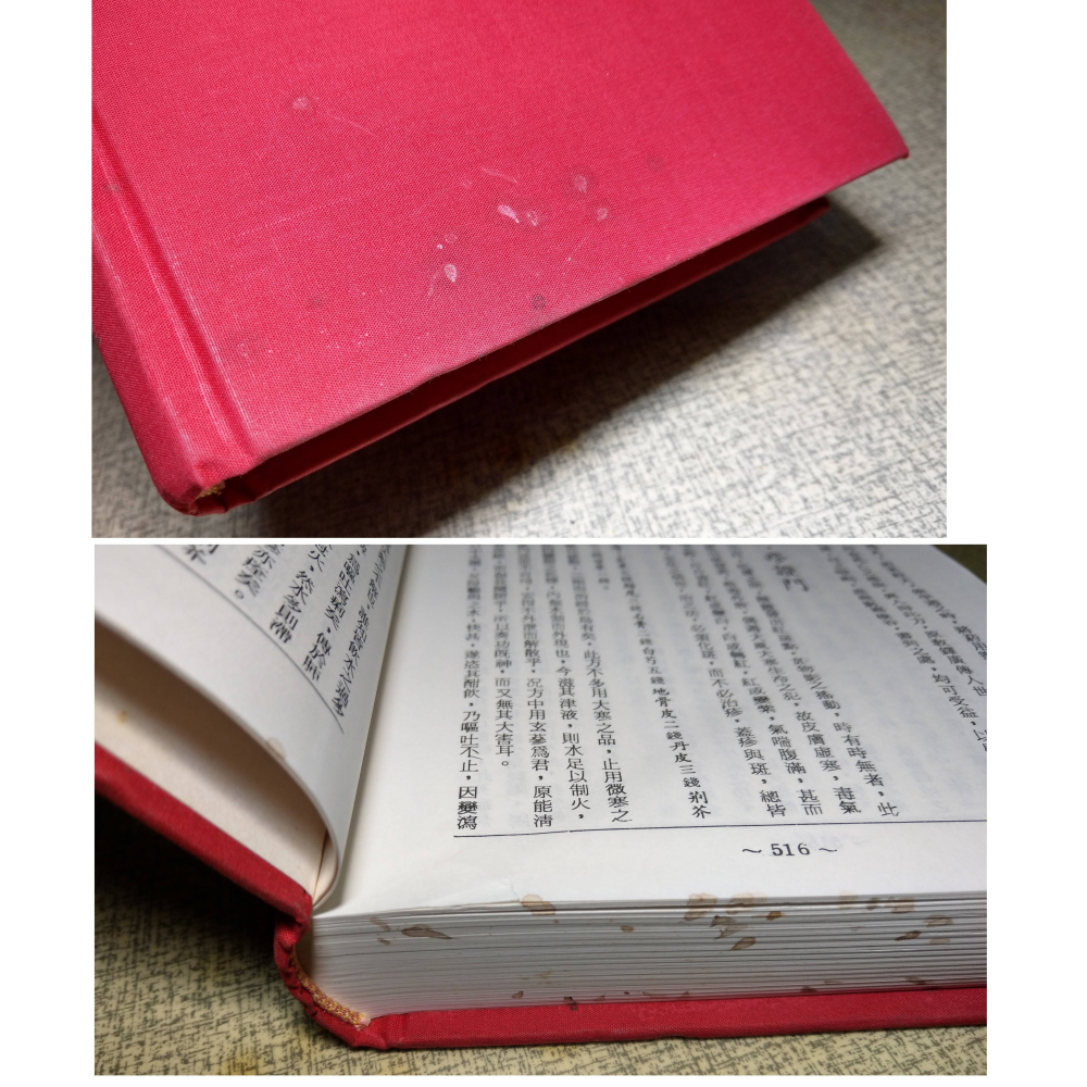 辨證奇聞 對症下藥(封面、書頁底污漬)│一行禪院、龍壽佛堂│辨證奇聞對症下藥、書、二手書│老書-細節圖3