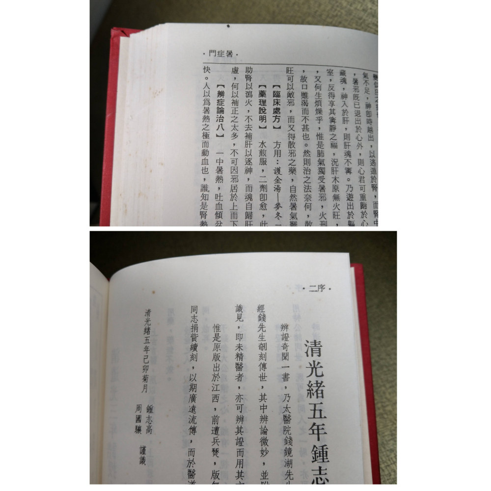 辨證奇聞 對症下藥(封面、書頁底污漬)│一行禪院、龍壽佛堂│辨證奇聞對症下藥、書、二手書│老書-細節圖6