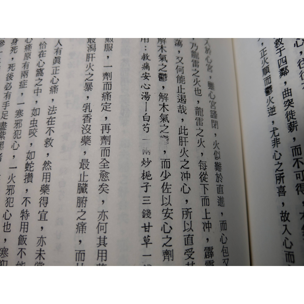 辨證奇聞 對症下藥(封面、書頁底污漬)│一行禪院、龍壽佛堂│辨證奇聞對症下藥、書、二手書│老書-細節圖7