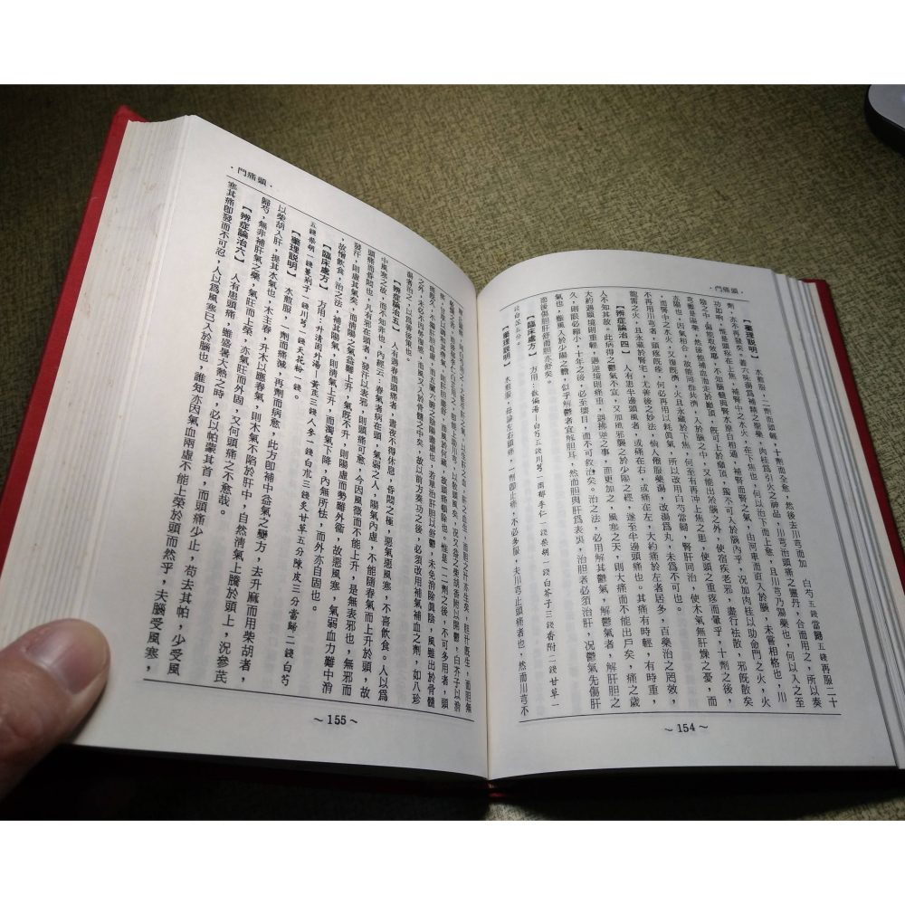 辨證奇聞 對症下藥(封面、書頁底污漬)│一行禪院、龍壽佛堂│辨證奇聞對症下藥、書、二手書│老書-細節圖9