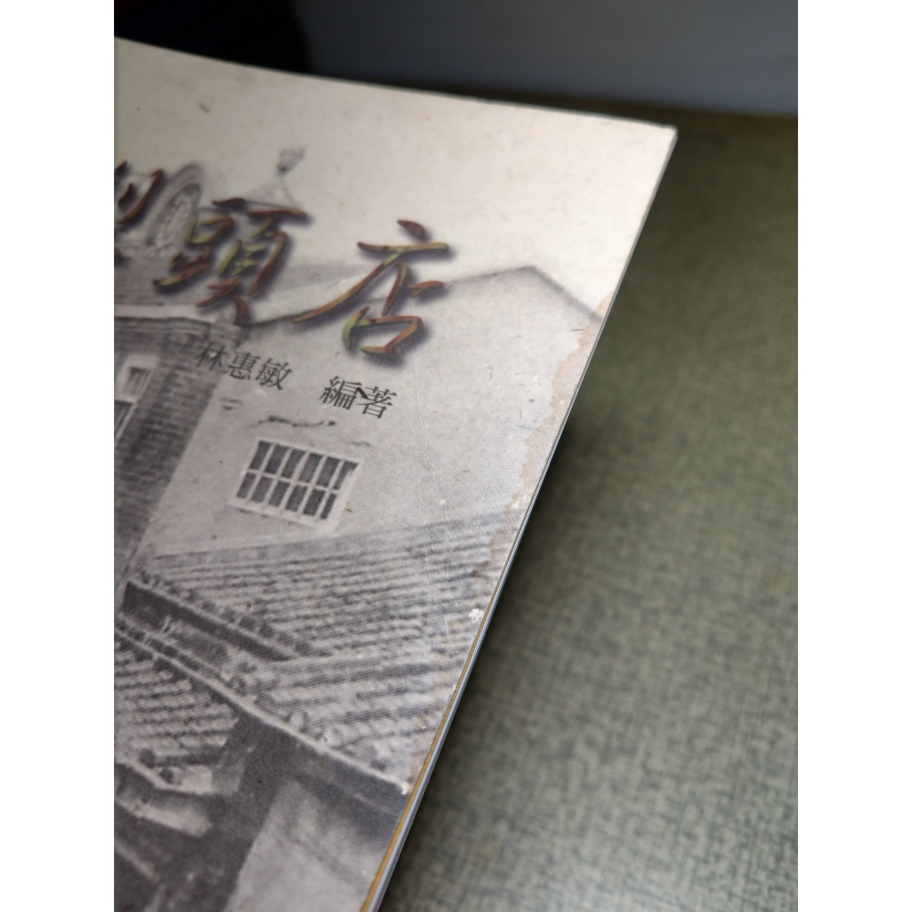 典藏犁頭店(許多劃記，疑為勘誤)│林惠敏、張溫鷹│犁頭店、台中市南屯區、台中 南屯、書、二手書、典藏梨頭店│七成新-細節圖4