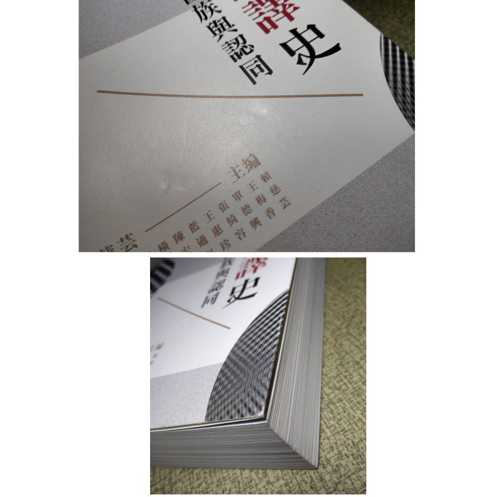 臺灣翻譯史：殖民、國族與認同(已泛黃)│賴慈芸│聯經│台灣翻譯史、台灣 翻譯史、書、二手書│七成新-細節圖4