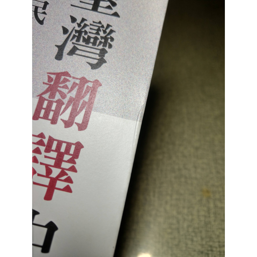臺灣翻譯史：殖民、國族與認同(已泛黃)│賴慈芸│聯經│台灣翻譯史、台灣 翻譯史、書、二手書│七成新-細節圖5