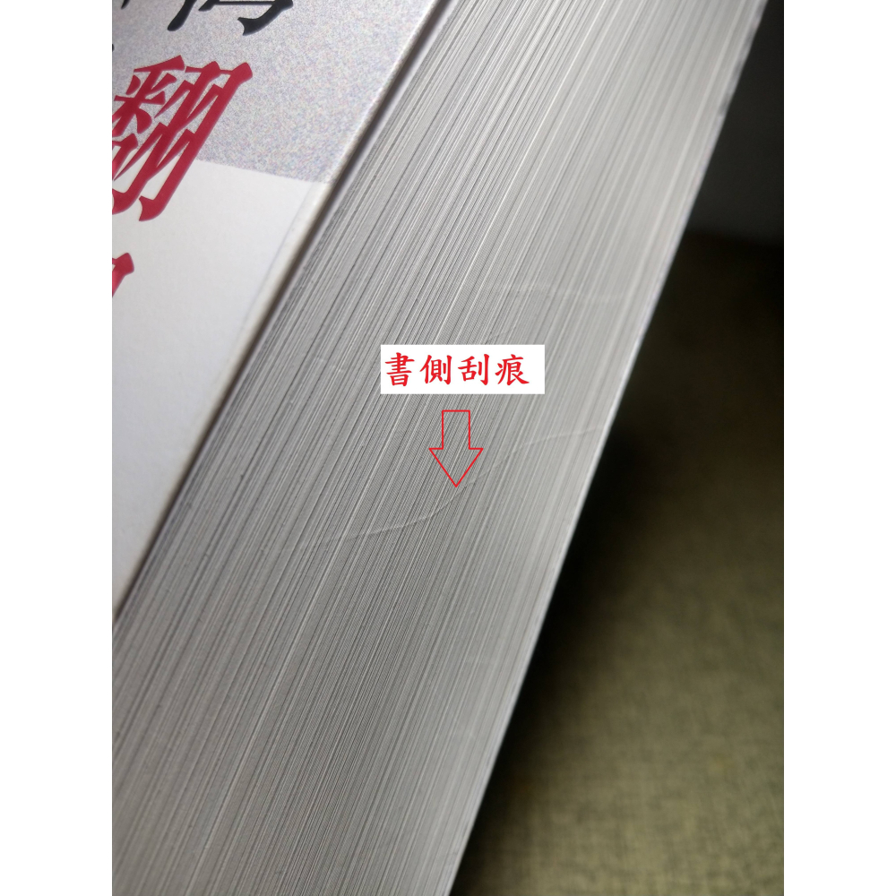 臺灣翻譯史：殖民、國族與認同(已泛黃)│賴慈芸│聯經│台灣翻譯史、台灣 翻譯史、書、二手書│七成新-細節圖6