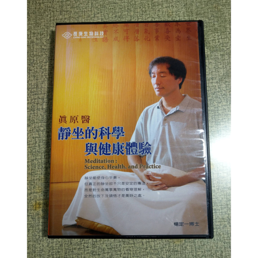 真原醫：靜坐的科學與健康體驗 (1DVD)│楊定一 博士│長庚生物科技│靜坐的科學、光碟│七成新-細節圖2