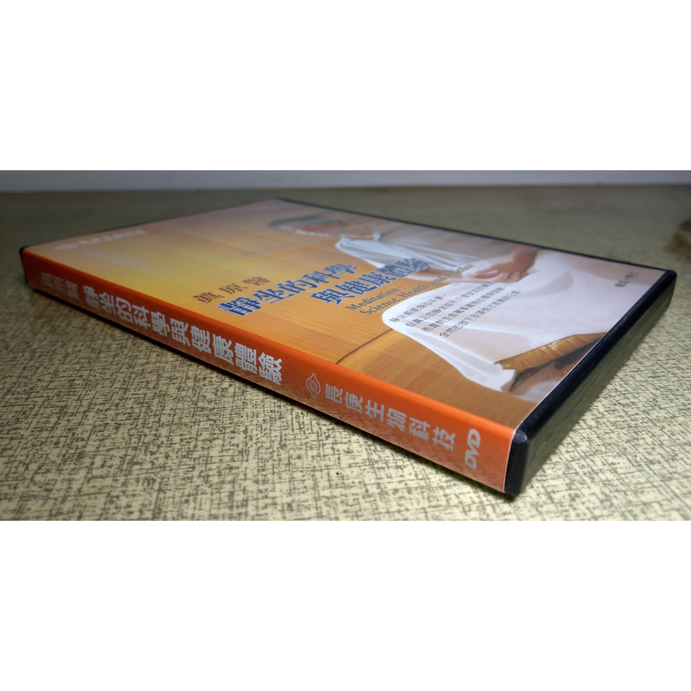 真原醫：靜坐的科學與健康體驗 (1DVD)│楊定一 博士│長庚生物科技│靜坐的科學、光碟│七成新-細節圖3