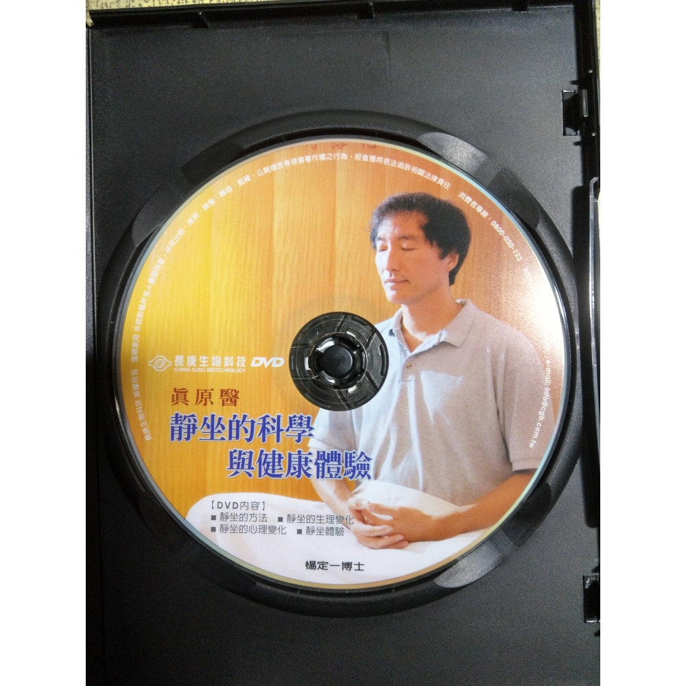 真原醫：靜坐的科學與健康體驗 (1DVD)│楊定一 博士│長庚生物科技│靜坐的科學、光碟│七成新-細節圖6