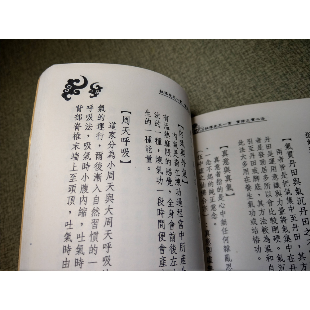 秘傳先天一貫：實修三寶心法(已泛黃、多書斑)│浩天│秘傳先天一貫實修三寶心法、二手書、祕傳先天一貫實修三寶心法│六成新-細節圖8