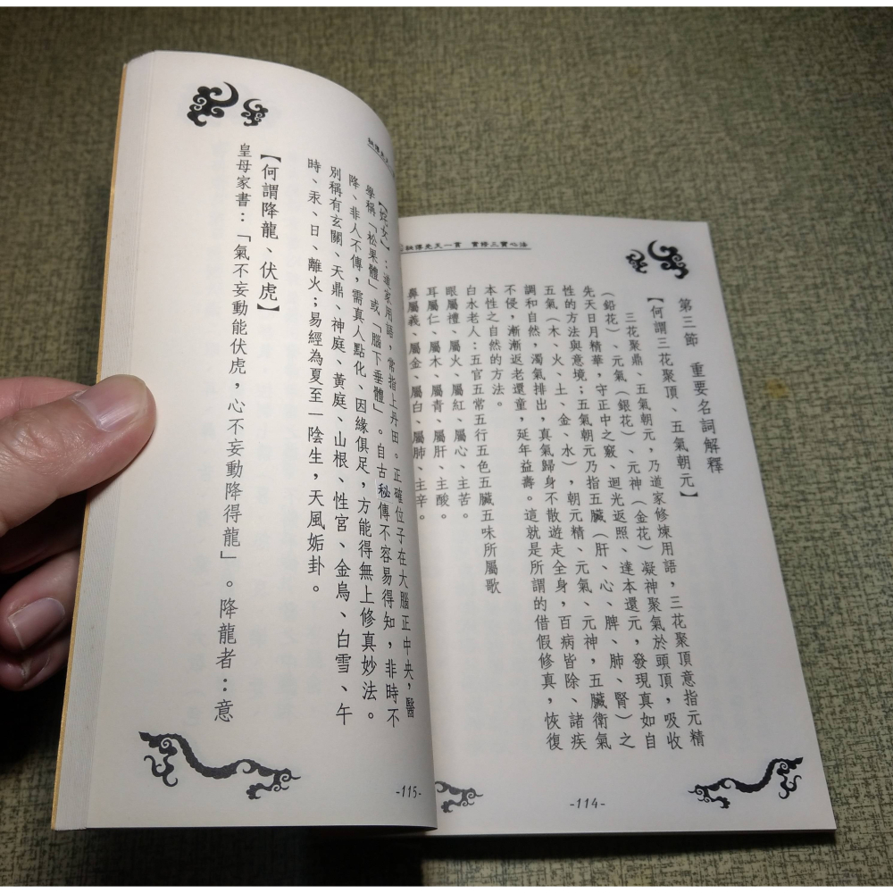 秘傳先天一貫：實修三寶心法(已泛黃、多書斑)│浩天│秘傳先天一貫實修三寶心法、二手書、祕傳先天一貫實修三寶心法│六成新-細節圖9