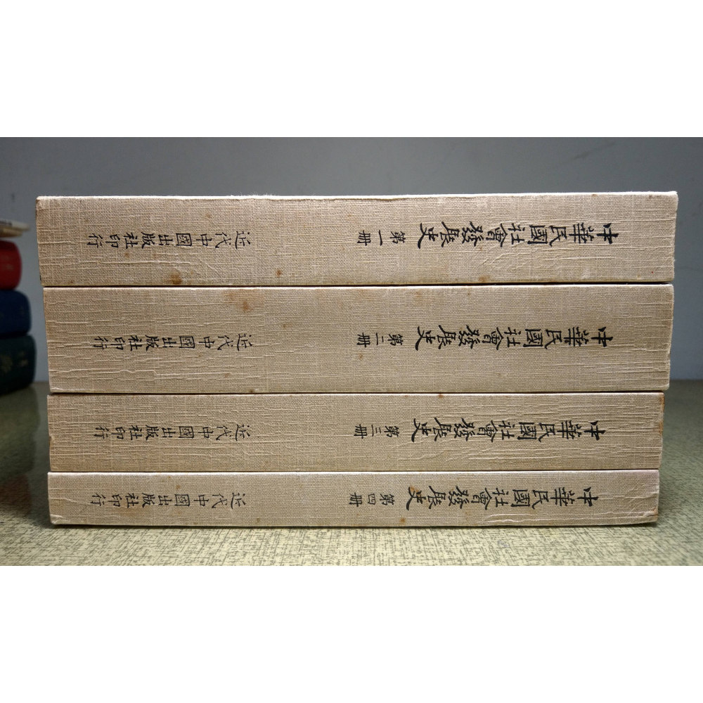 中華民國社會發展史1-4：全四冊合售(泛黃、書斑)│近代中國出版社│近代中國、1、2、3、4、書、二手書│老書-細節圖2