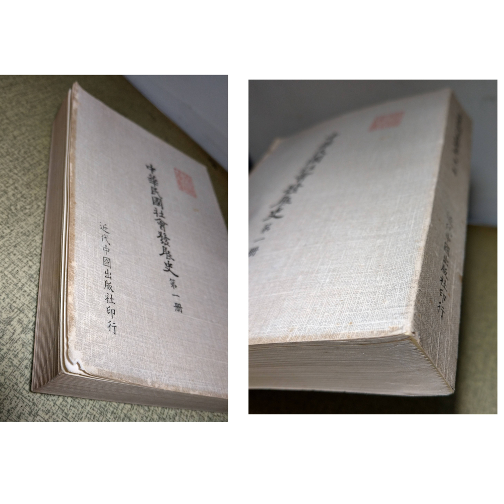 中華民國社會發展史1-4：全四冊合售(泛黃、書斑)│近代中國出版社│近代中國、1、2、3、4、書、二手書│老書-細節圖4