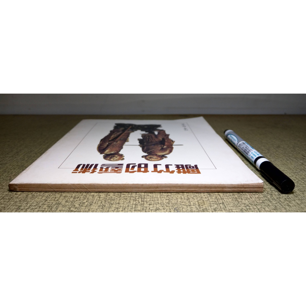 雕竹的藝術(泛黃、書斑)│那志良│中華兒童叢書│雕竹、書、二手書│老書-細節圖2