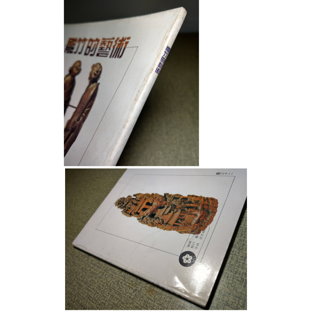雕竹的藝術(泛黃、書斑)│那志良│中華兒童叢書│雕竹、書、二手書│老書-細節圖3