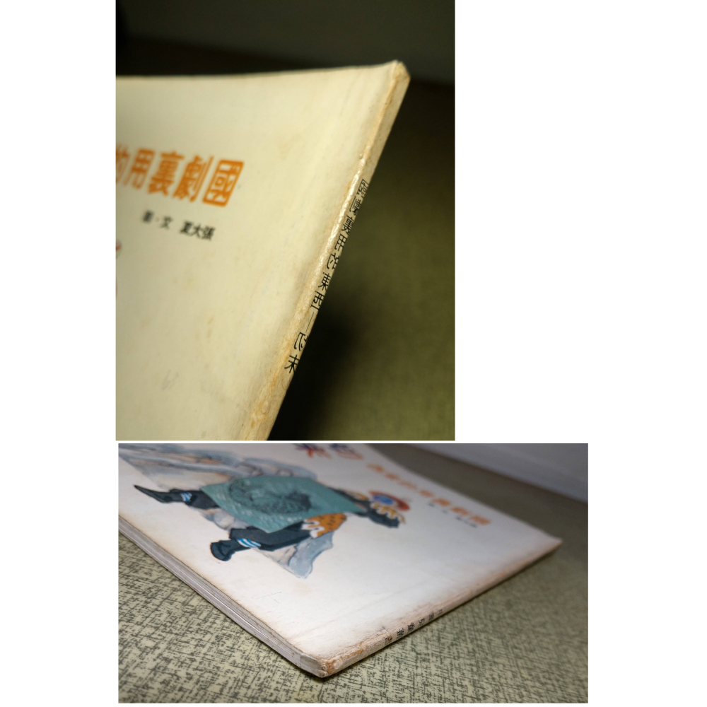 國劇裏用的東西：切末(泛黃、書斑)│張大夏│中華兒童叢書│國劇、國劇裏用的東西切末、書、二手書、國劇裡用的東西│老書-細節圖3