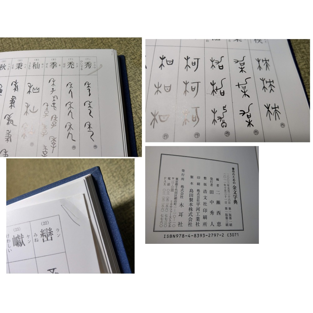 (現貨、日文書)金文字典│二瀨西惠│木耳社│金文 字典、書、二手書│六成新-細節圖6