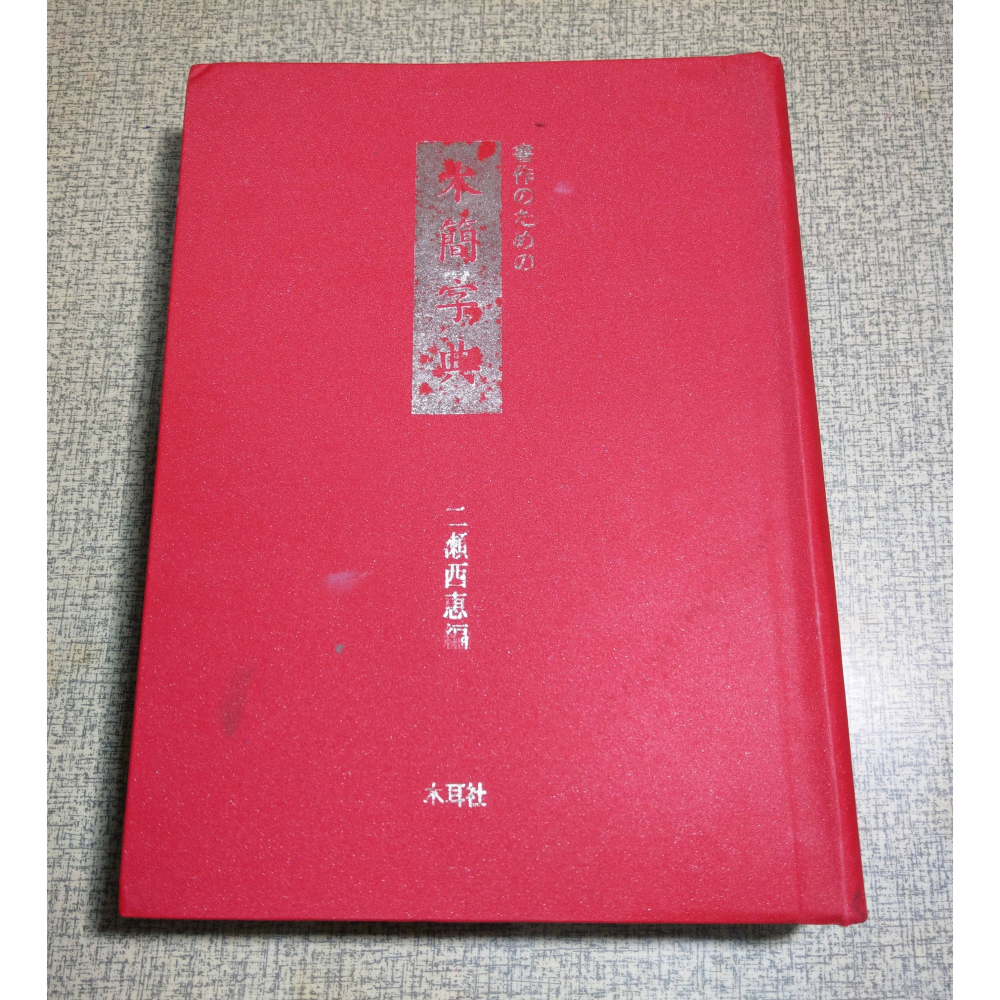 木簡字典 書作のための 木簡字典 二瀬西恵編 木簡字典 書作のための
