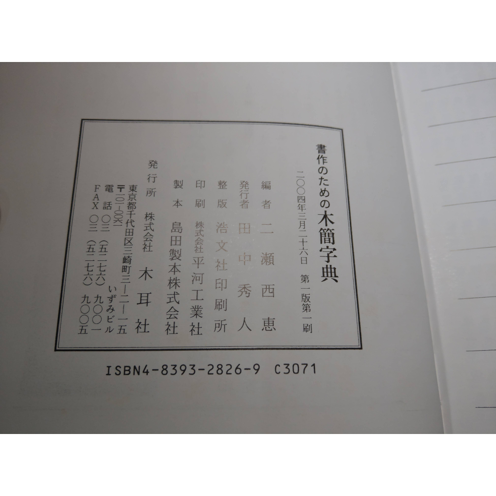 (現貨、日文書)木簡字典│二瀨西惠│木耳社│木簡 字典、書、二手書│七成新-細節圖9