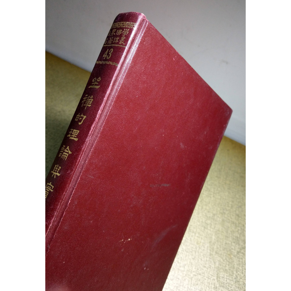 (精裝書)坐禪的理論與實踐│關田一喜│華宇：世界佛學名著譯叢43│坐禪 理論與實踐、書、二手書│老書-細節圖3