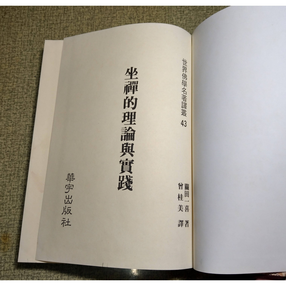 (精裝書)坐禪的理論與實踐│關田一喜│華宇：世界佛學名著譯叢43│坐禪 理論與實踐、書、二手書│老書-細節圖5