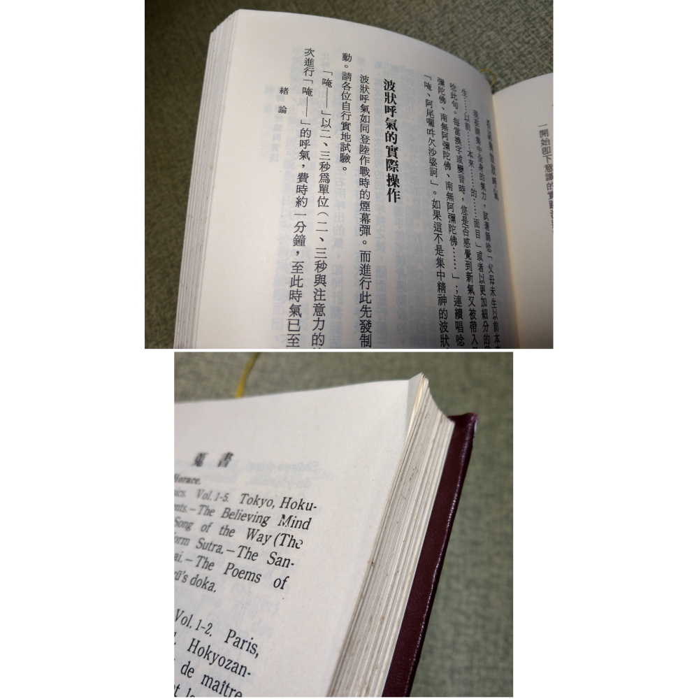 (精裝書)坐禪的理論與實踐│關田一喜│華宇：世界佛學名著譯叢43│坐禪 理論與實踐、書、二手書│老書-細節圖7
