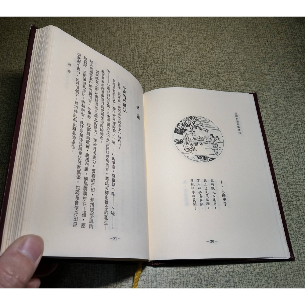 (精裝書)坐禪的理論與實踐│關田一喜│華宇：世界佛學名著譯叢43│坐禪 理論與實踐、書、二手書│老書-細節圖9