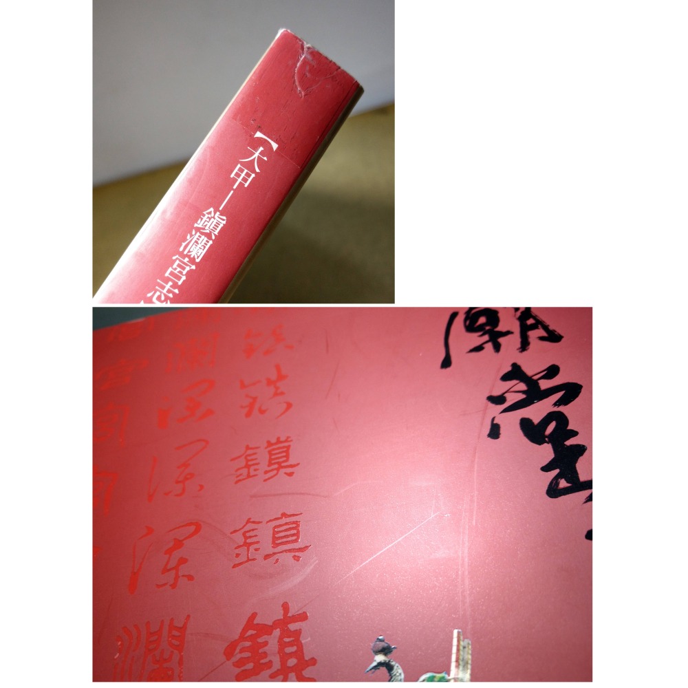 [大甲-鎮瀾宮志]歷史風華、廟堂之美、進香儀典、文化薪傳(4冊)│顏清標│大甲鎮瀾宮│大甲鎮瀾宮志、大甲媽、媽祖│七成新-細節圖3