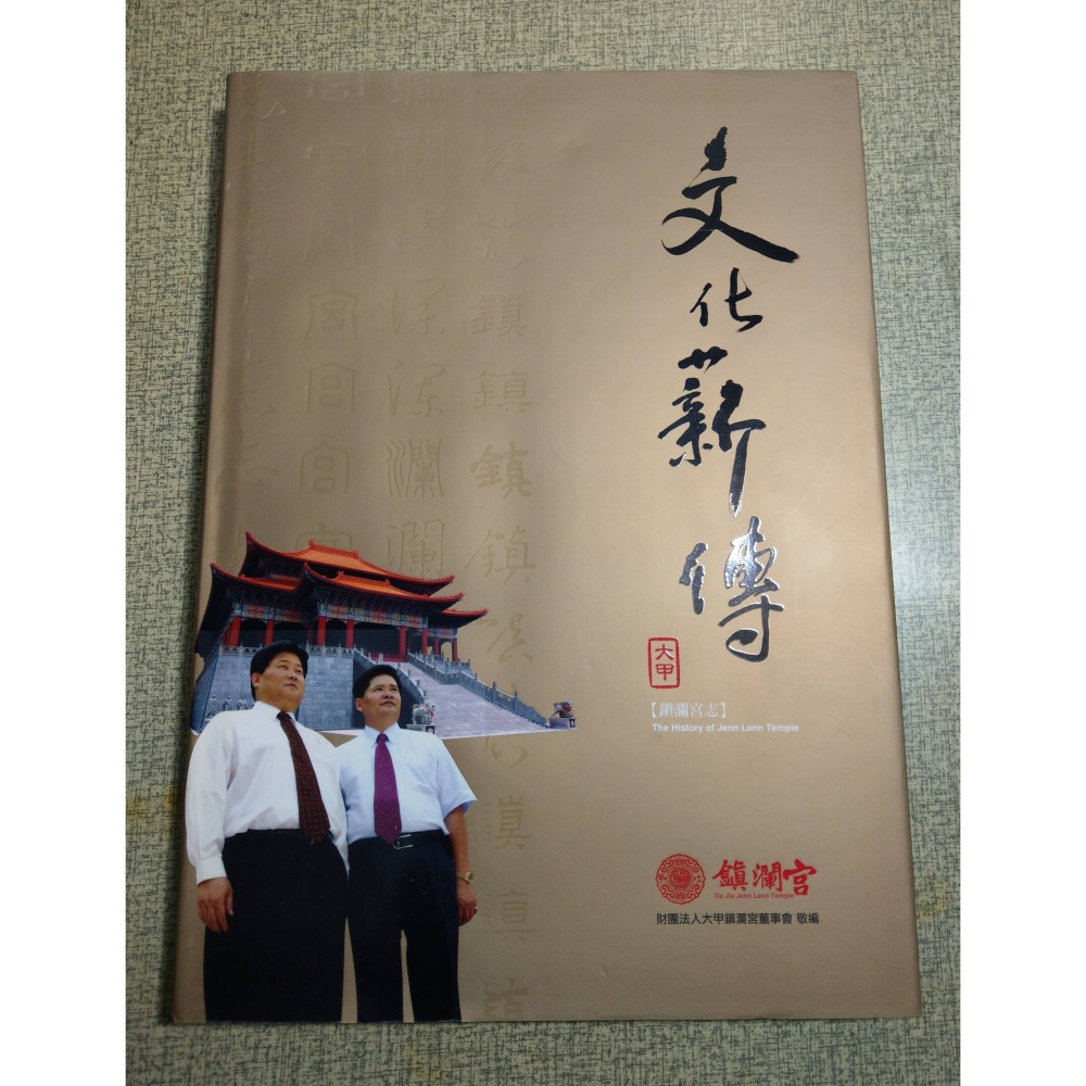 [大甲-鎮瀾宮志]歷史風華、廟堂之美、進香儀典、文化薪傳(4冊)│顏清標│大甲鎮瀾宮│大甲鎮瀾宮志、大甲媽、媽祖│七成新-細節圖4