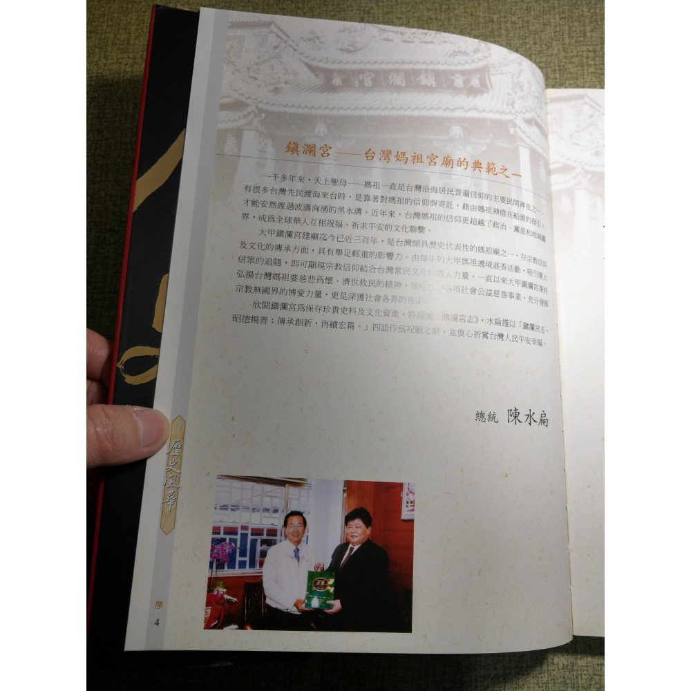 [大甲-鎮瀾宮志]歷史風華、廟堂之美、進香儀典、文化薪傳(4冊)│顏清標│大甲鎮瀾宮│大甲鎮瀾宮志、大甲媽、媽祖│七成新-細節圖8