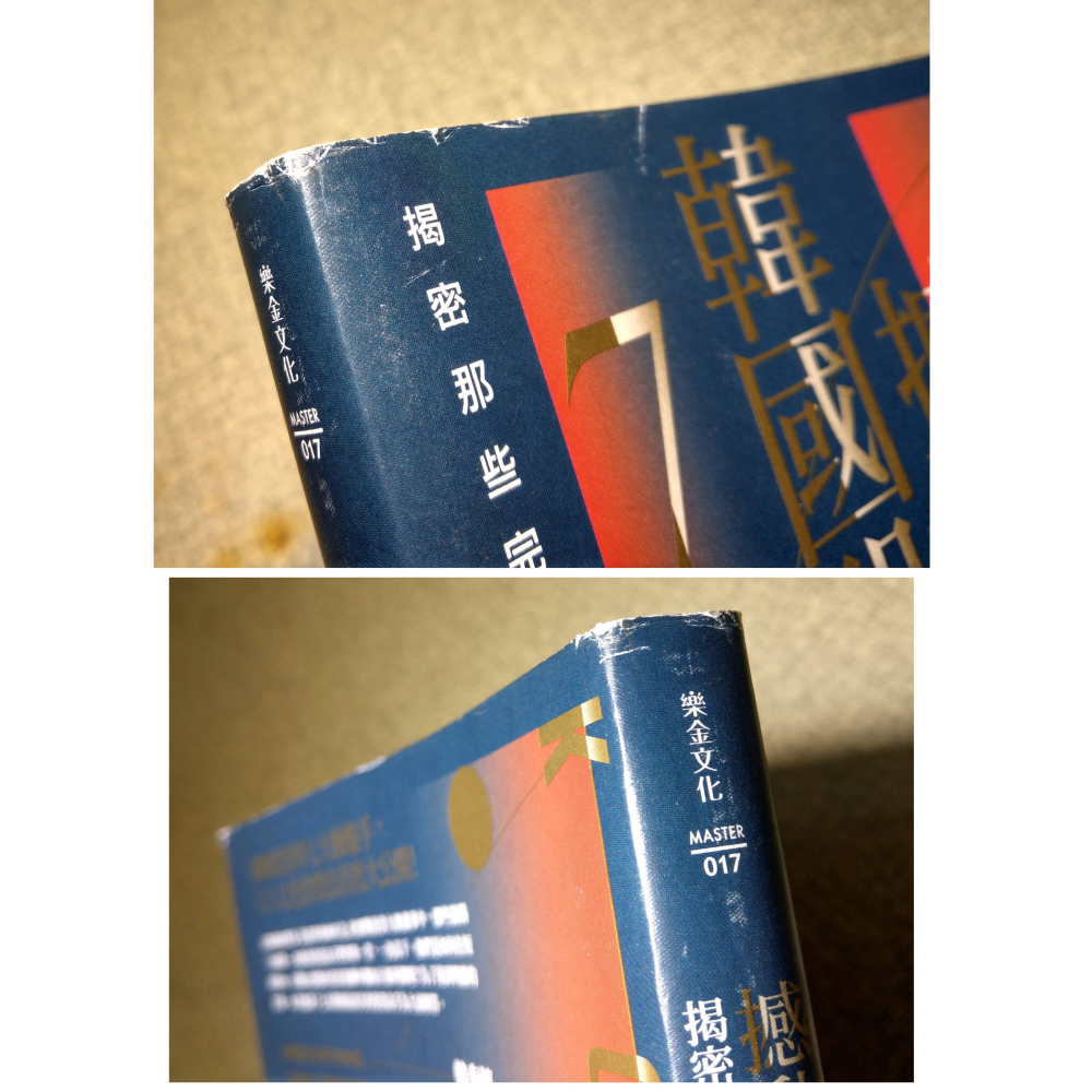 撼動韓國股市的7大操盤手(書衣多處磨損)│韓奉鎬│樂金│撼動韓國股市、撼動 韓國 股市 股市書籍、書、二手書│七成新-細節圖5