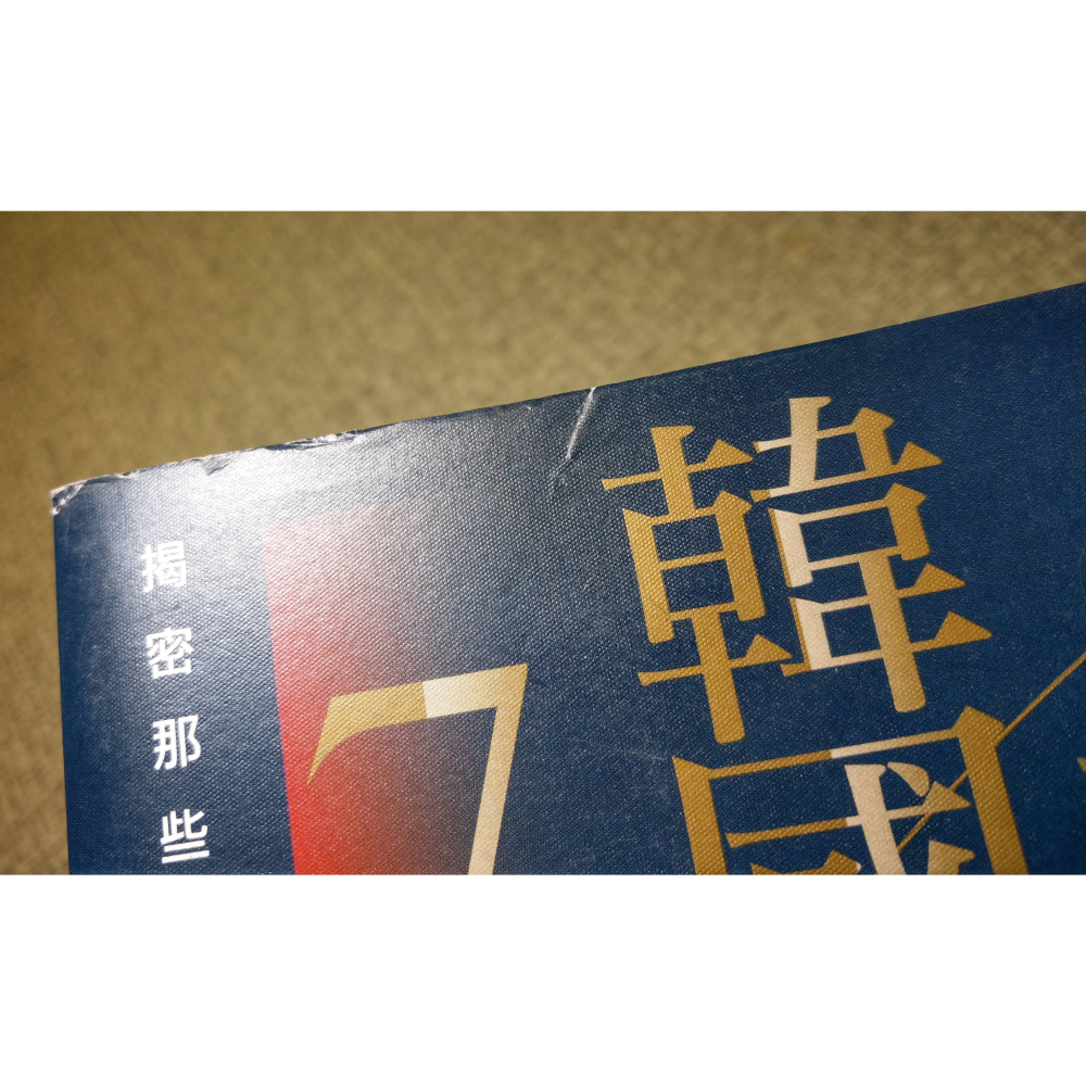 撼動韓國股市的7大操盤手(書衣多處磨損)│韓奉鎬│樂金│撼動韓國股市、撼動 韓國 股市 股市書籍、書、二手書│七成新-細節圖6