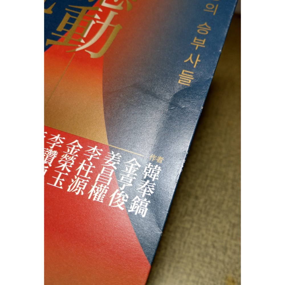 撼動韓國股市的7大操盤手(書衣多處磨損)│韓奉鎬│樂金│撼動韓國股市、撼動 韓國 股市 股市書籍、書、二手書│七成新-細節圖7