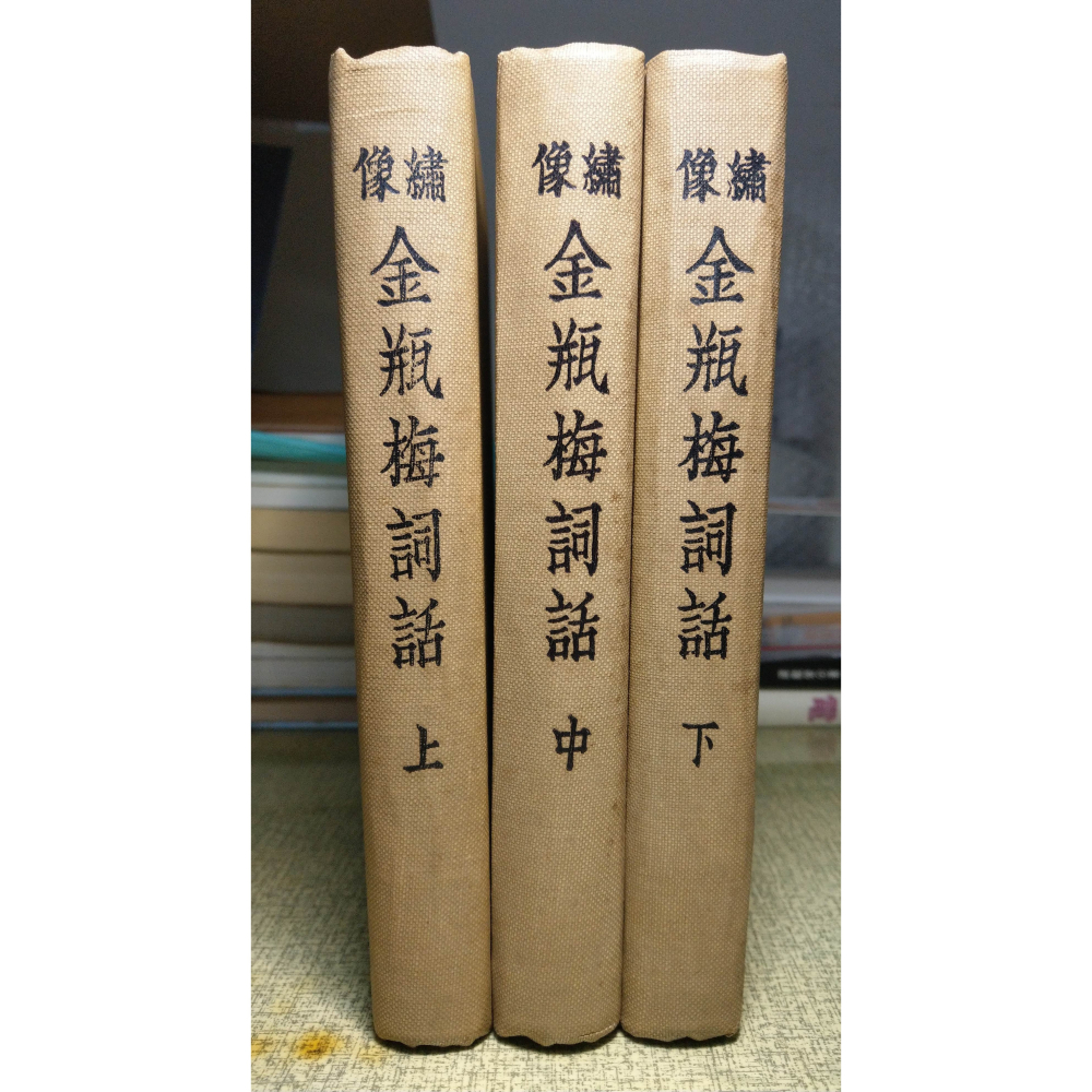 明萬歷原刻、清故宮珍藏：繡像金瓶梅詞話(上中下 三冊)│金瓶梅論 侯健│金瓶梅、繡像金瓶梅、金瓶梅書籍、書、二手書│老書-細節圖2
