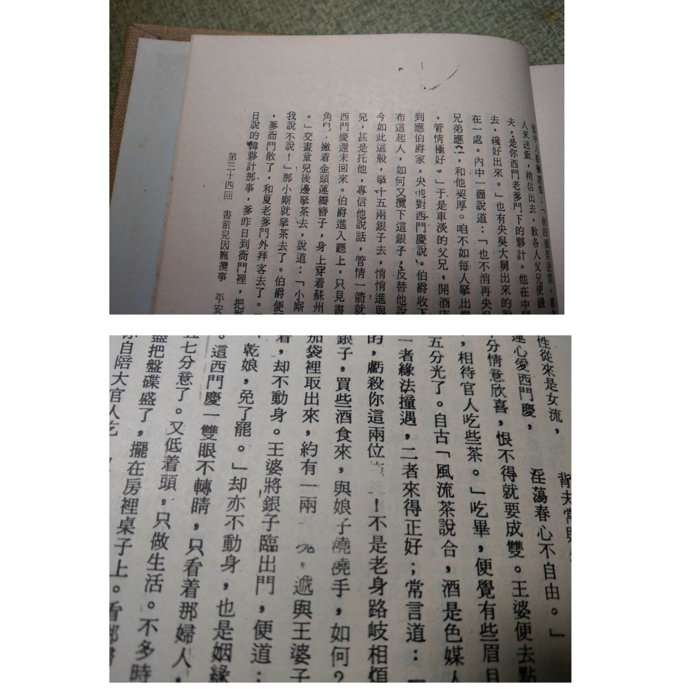 明萬歷原刻、清故宮珍藏：繡像金瓶梅詞話(上中下 三冊)│金瓶梅論 侯健│金瓶梅、繡像金瓶梅、金瓶梅書籍、書、二手書│老書-細節圖5