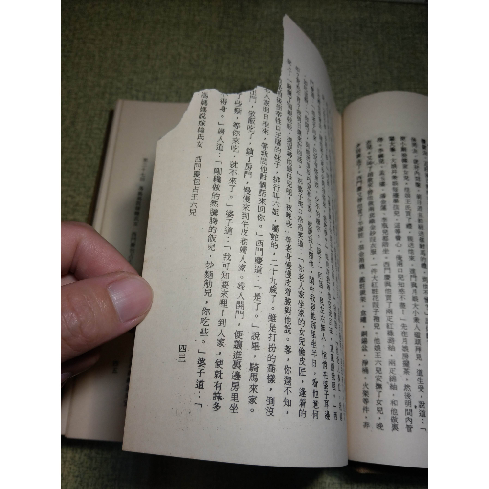 明萬歷原刻、清故宮珍藏：繡像金瓶梅詞話(上中下 三冊)│金瓶梅論 侯健│金瓶梅、繡像金瓶梅、金瓶梅書籍、書、二手書│老書-細節圖7
