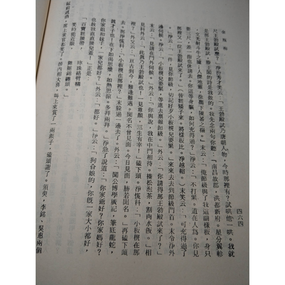 明萬歷原刻、清故宮珍藏：繡像金瓶梅詞話(上中下 三冊)│金瓶梅論 侯健│金瓶梅、繡像金瓶梅、金瓶梅書籍、書、二手書│老書-細節圖8