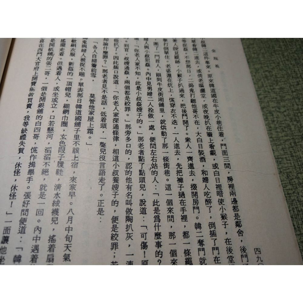 明萬歷原刻、清故宮珍藏：繡像金瓶梅詞話(上中下 三冊)│金瓶梅論 侯健│金瓶梅、繡像金瓶梅、金瓶梅書籍、書、二手書│老書-細節圖9