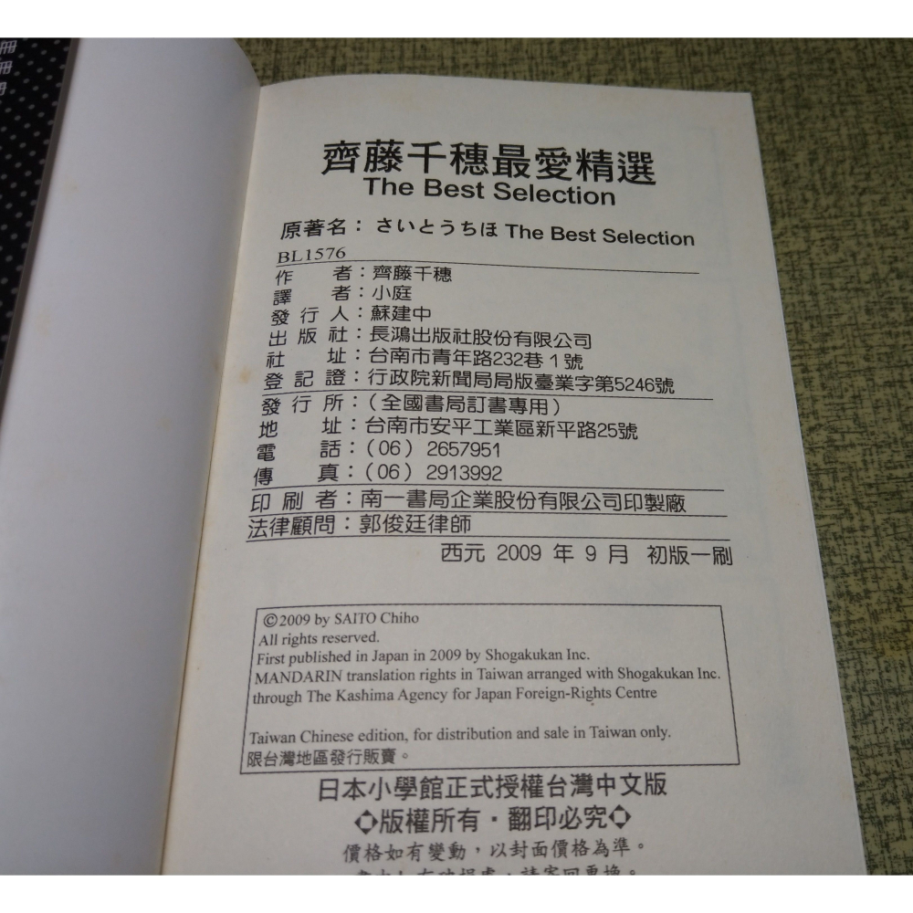 (2009年初版一刷、首刷、無釘無章)齊藤千穗最愛精選│日本小學館、長鴻│齊藤千穗 最愛精選、書、漫畫│七成新-細節圖2