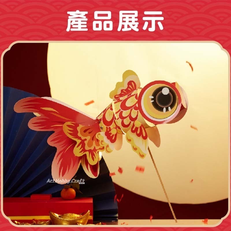 小麥手作舖︱鴻運金魚燈籠-DIY材料包︱新年春節 元旦 元宵 兒童製作材料 花燈 提燈DIY材料包-細節圖8