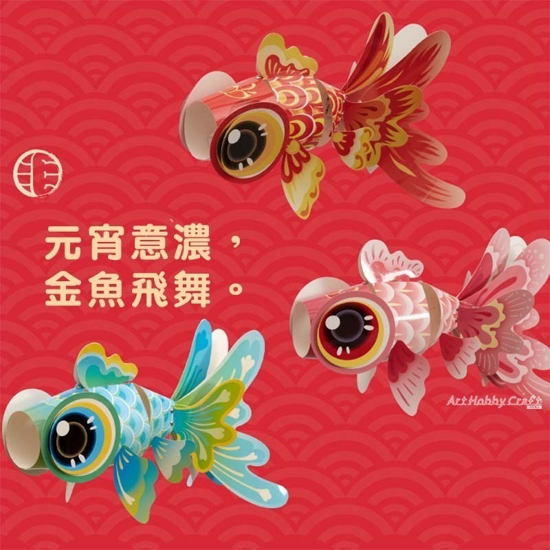 小麥手作舖︱鴻運金魚燈籠-DIY材料包︱新年春節 元旦 元宵 兒童製作材料 花燈 提燈DIY材料包-細節圖6