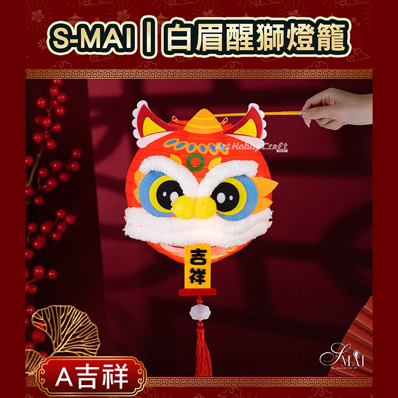 小麥手作舖︱白眉醒獅燈籠-材料包︱繁體中文 春節 元宵 中秋 幼兒園 兒童DIY製作 益智親子 材料包-細節圖9